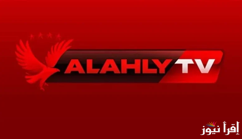 “لعشاق النادي الأهلي”.. تردد قناة الأهلي الجديد 2025 بجودة HD علي النايل سات وطريقة ضبطها