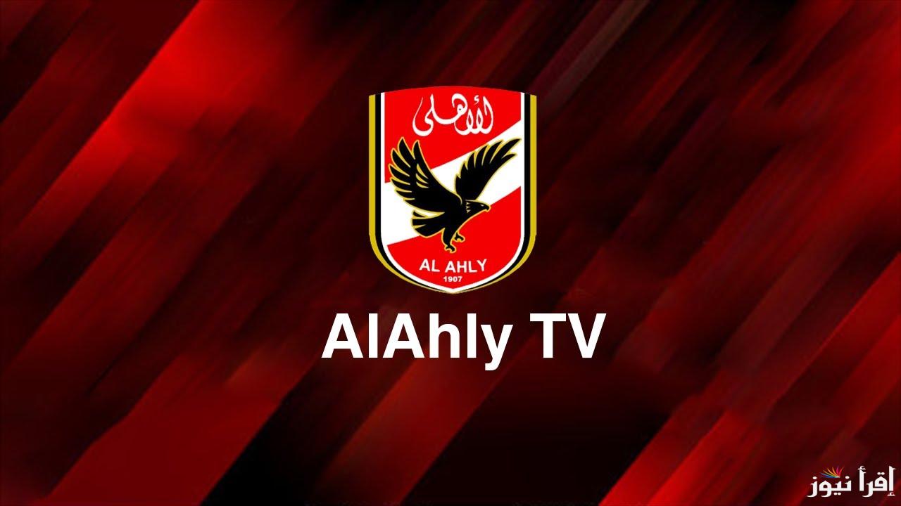 اخبار المارد الأحمر.. تردد قناة الاهلي الجديد 2025 علي النايل سات وعرب سات بجودة عالية