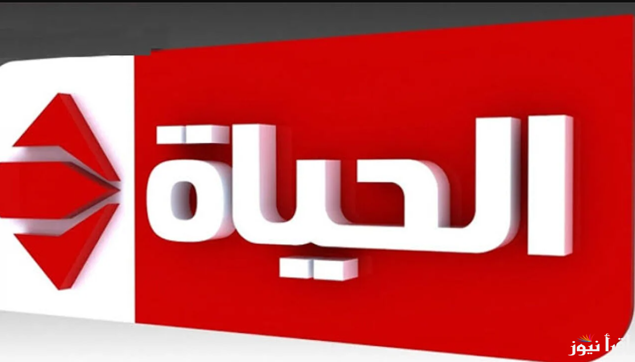 اصل الحكاية … تردد قناة الحياة 2025 عبر الأقمار الصناعية عرب ونايل سات