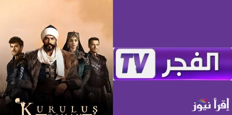 “قيامة عثمان” تردد قناة الفجر الجزائرية 2025 عبر الأقمار الصناعية نايل سات وعرب سات