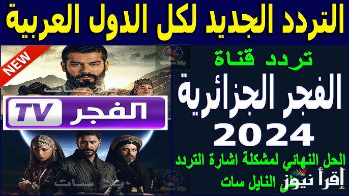 تنقل مسلسل قيامة عثمان .. تردد قناة الفجر الجزائرية 2025 بدون انقطاع أو تشويش عبر النايل سات وعرب سات