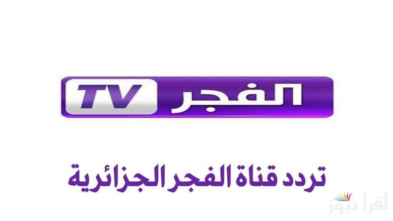 “قيامة عثمان” تردد قناة الفجر الجزائرية 2025 عبر الأقمار الصناعية نايل سات وعرب سات