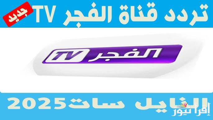 ما هو تردد قناة الفجر الجزائرية الجديد 2025 ؟؟ عبر النايل سات وعرب سات Al Fajr TV