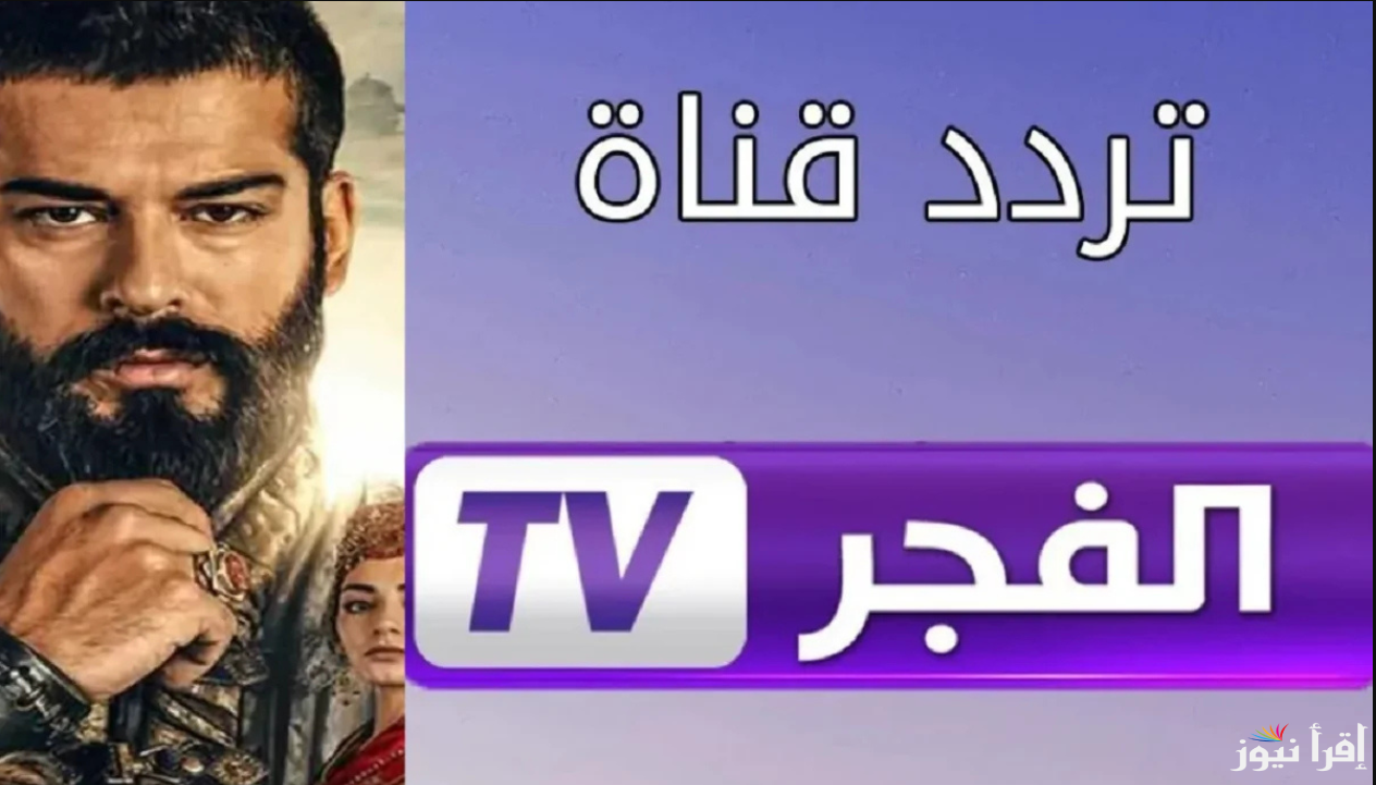 تابع المؤسس عثمان.. تردد قناة الفجر الجزائرية 2025 علي مختلف الأقمار الصناعية