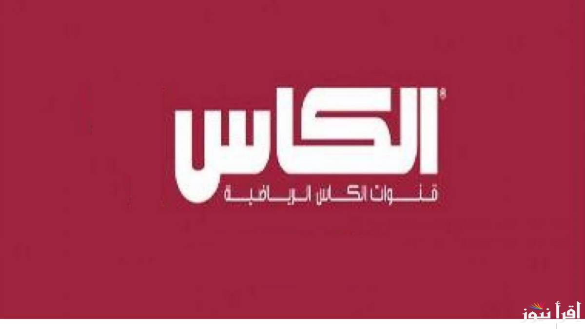 الآن تردد قناة الكأس HD 9 الجديد 2025 علي جميع الأقمار الصناعية وخطوات ضبطها علي جهاز الاستقبال