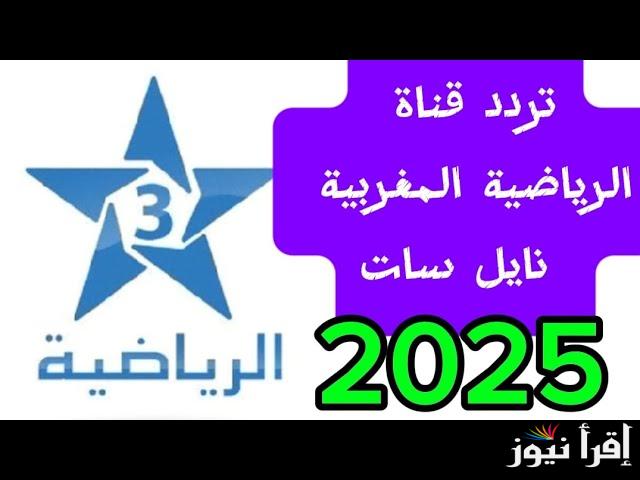 تابع أهم المباريات.. تردد قناة المغربية الرياضية 2025 الجديد علي القمر الصناعي نايل سات وعرب سات