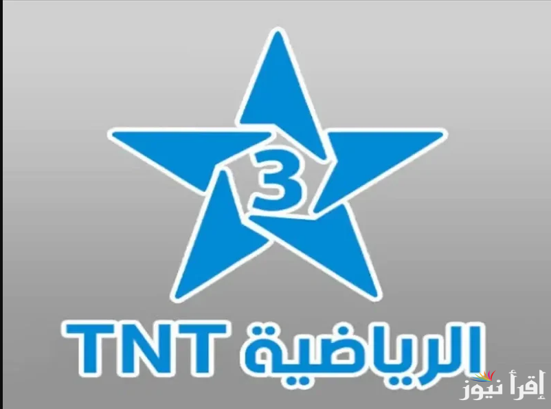 TNT 2025حملها دلوقتي … تردد قناة المغربية الرياضية على القمر الصناعي عرب ونايل سات