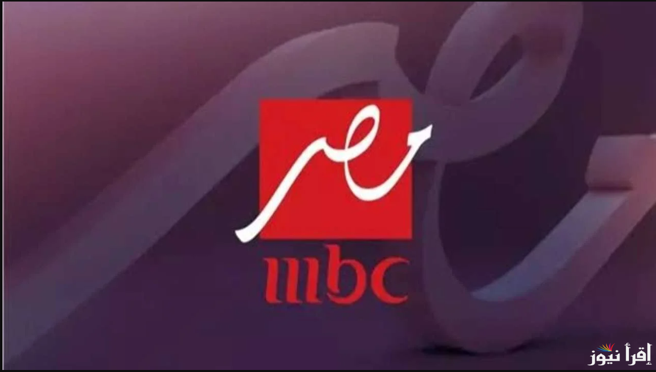 MBC MASR ثبتها الآن … تردد قناة ام بي سي مصر دراما 2025 عبر القمر الصناعي عرب ونايل سات