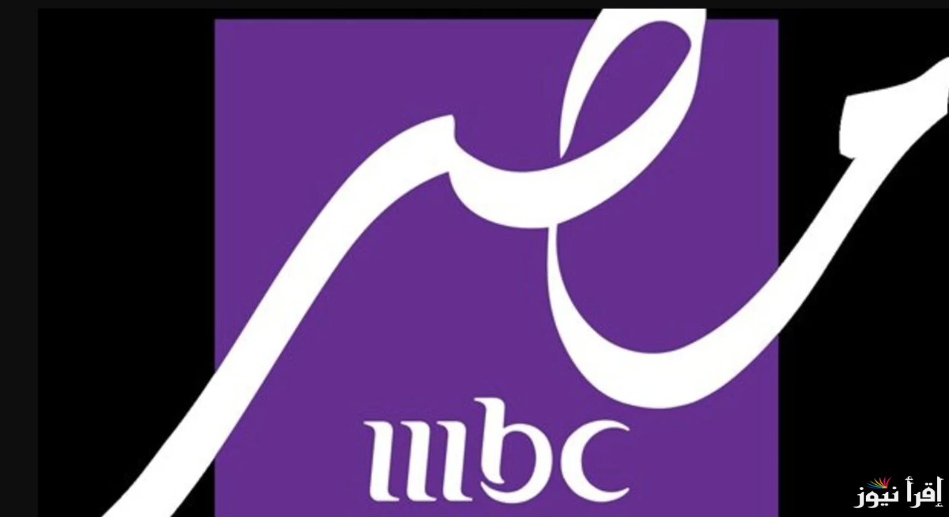 حملها دلوقتي علي جهازك … تردد قناة ام بي سي مصر دراما 2025 عبر القمر الصناعي عرب ونايل سات