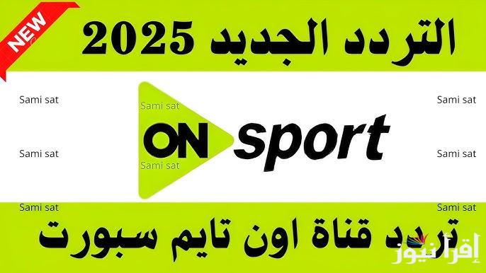 ” ماتش مصر وجنوب افريقيا ” تردد قناة اون تايم سبورت الارضية 2025 On Time Sport وكيفية تنزيلها علي التلفاز