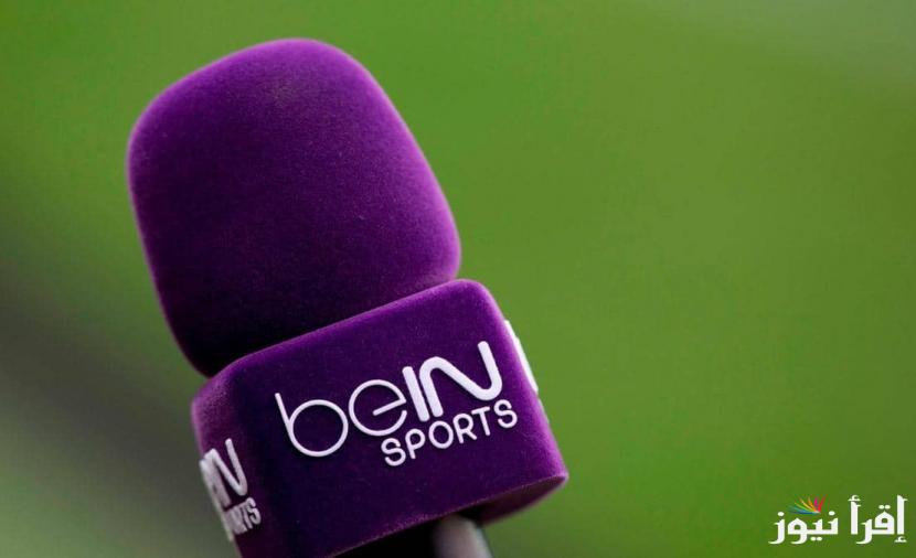“ثبتها الان” تردد قناة بي إن سبورت AFC على الأقمار الصناعية نايل سات وعرب سات