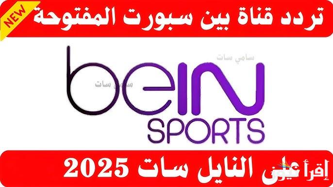 تردد قناة بي ان سبورت 1 beIN Sport الناقلة لمباراة ليفربول وايفرتون