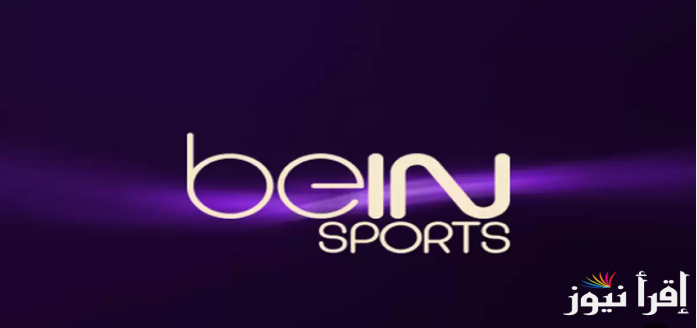 “مباريات فريقك المفضل” تردد قناة بي ان سبورت 1 beIN Sport عبر الأقمار الصناعية المختلفة