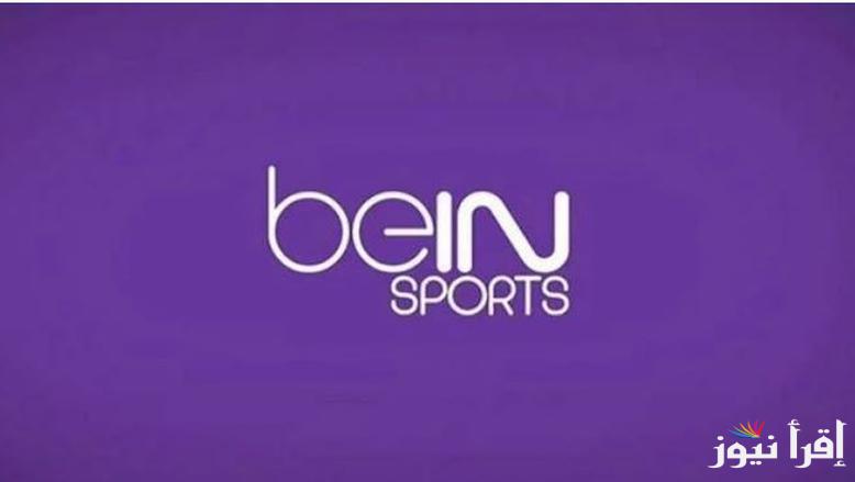 اضبط تردد قناة بي ان سبورت 2 beIN Sports الجديد 2025 علي جميع الأقمار الصناعية وتابع أحدث المباريات