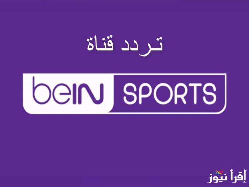 بتنقل الماتشات المهمة.. تردد قناة بي ان سبورت bein sport 1 الجديد 2025 علي نايل سات وعرب سات