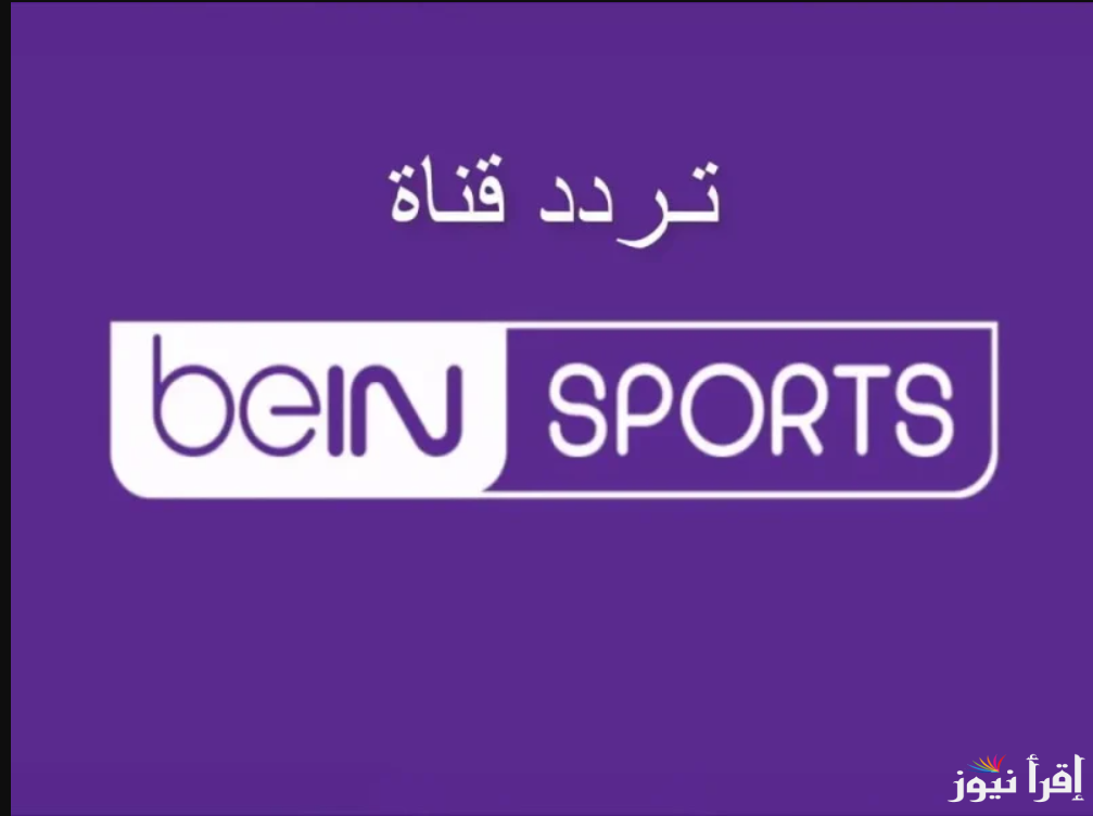 كأنك في الاستاد … تردد قناة بي ان سبورت الرياضية عبر نايل وعرب سات وضبطتها علي الرسيفير