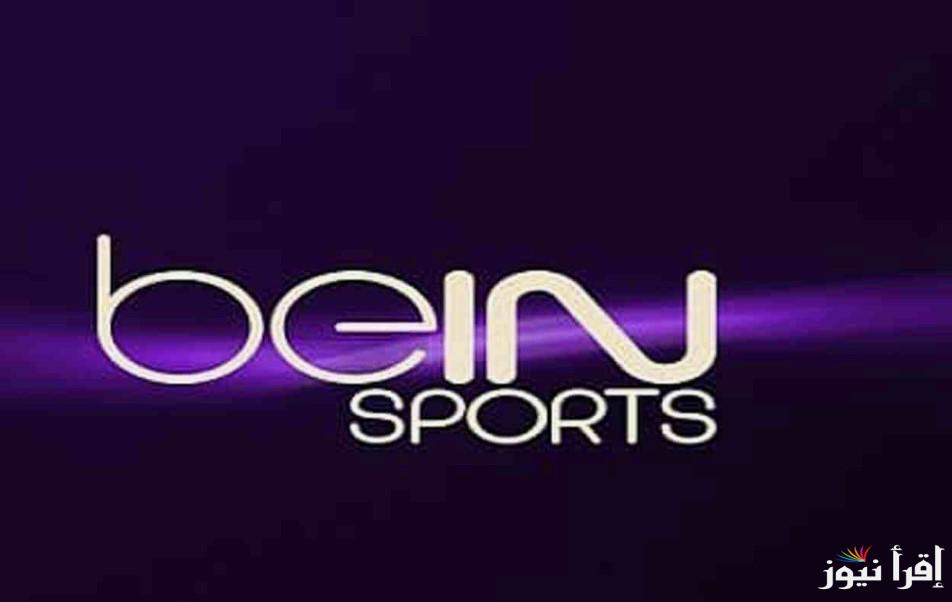 بجودة عالية .. تردد قناة بي ان سبورت 1 الجديد 2025 beIN Sports HD 1 علي الأقمار الصناعية المتنوعة