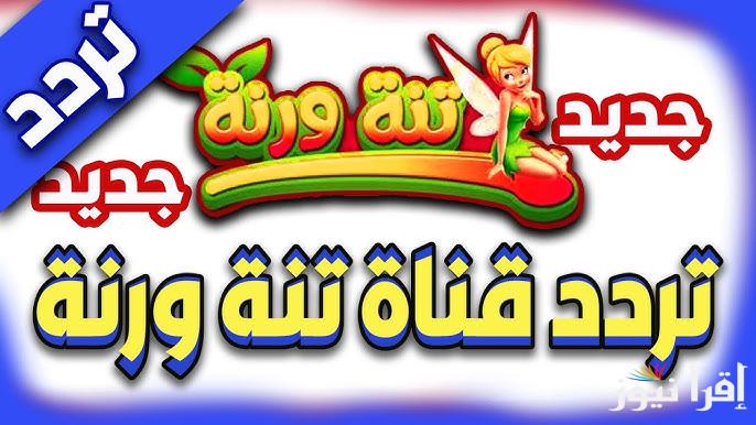 إستقبل تردد قناة تنة ورنة للأطفال 2025 علي نايل سات وعرب سات علي جهاز الاستقبال الخاص بك