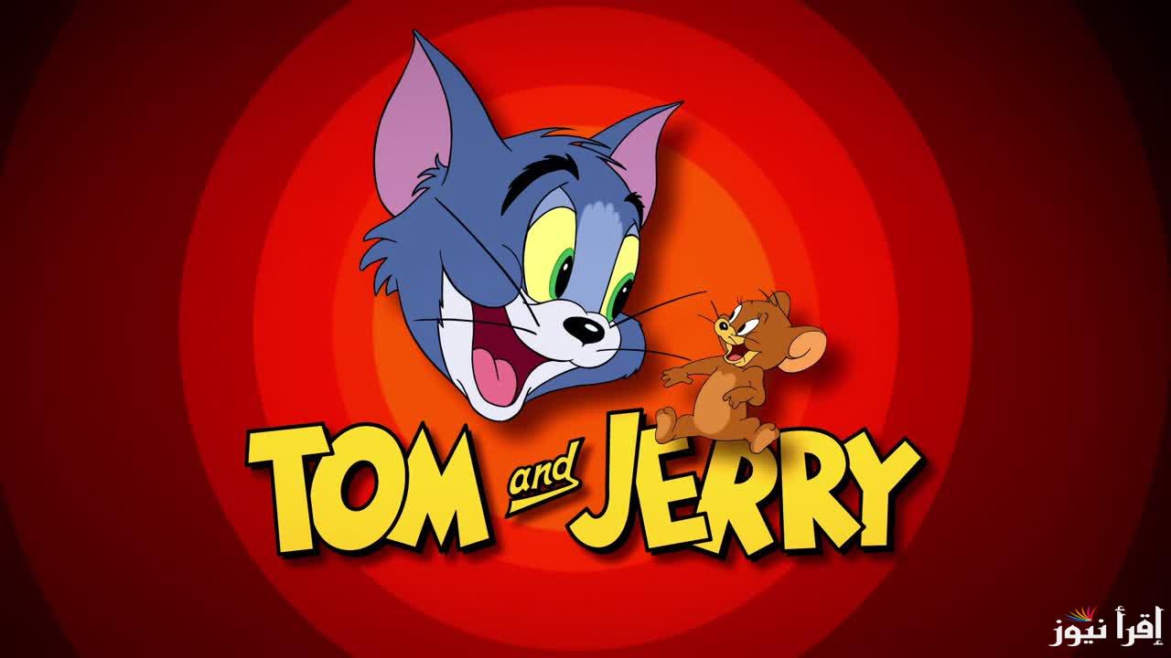 استمتع بأفلام الكرتون.. تردد قناة توم وجيري بالعربي Tom & Jerry 2025 علي الأقمار الصناعية المختلفة