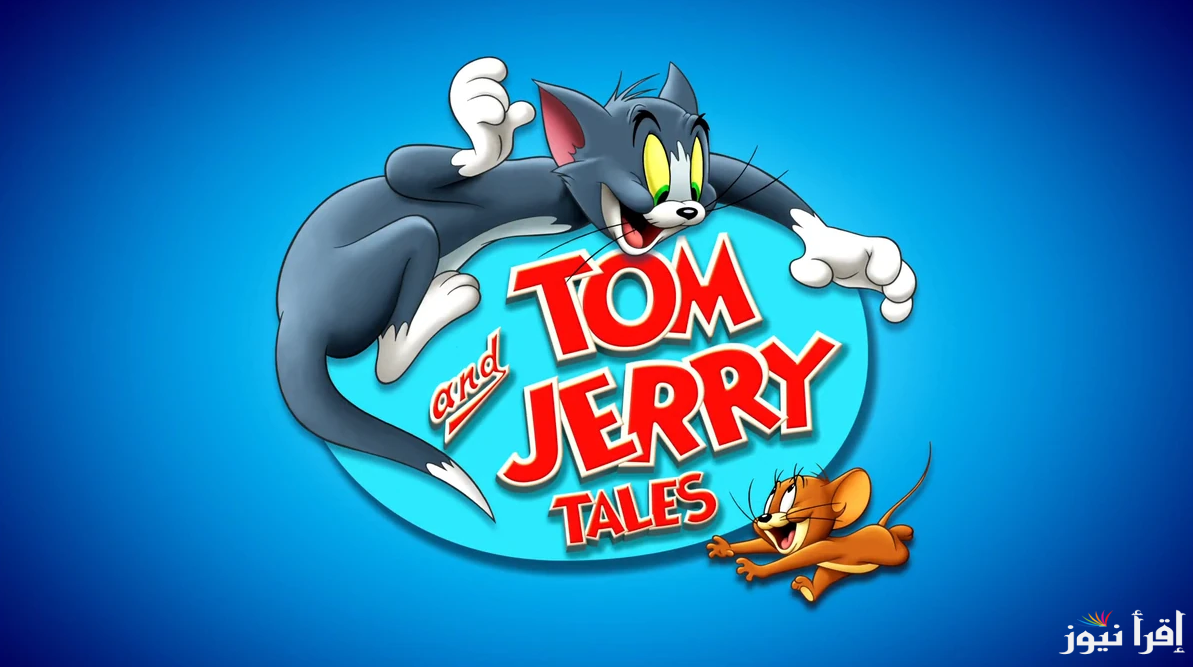 Tom & Jerry.. تردد قناة توم وجيري علي نايل سات وعرب سات 2025 وطريقة استقبالها علي الشاشات