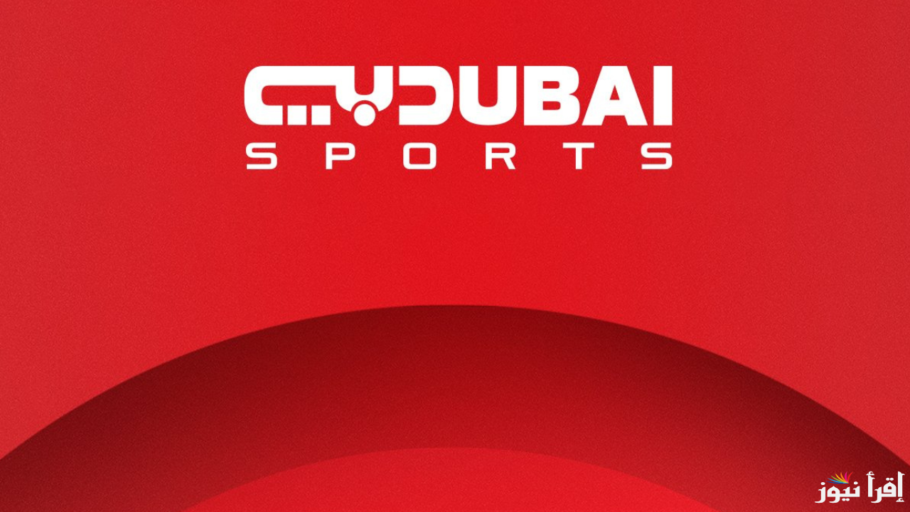 تردد قناة دبي الرياضية على نايل سات وعربسات بجودة Dubai Sports 1 HD