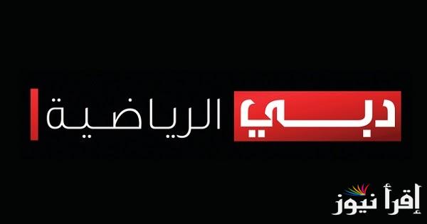 كأنك في الاستاد .. تردد قناة دبي الرياضية 2025 علي عرب ونايل سات وخطوات ضبطها يدويًا علي جهازك