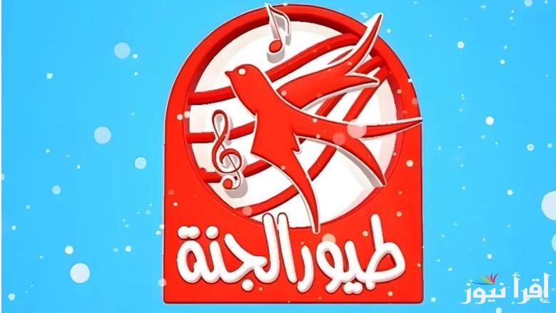 استقبلها الان.. تردد قناة طيور الجنة 2025 علي الأقمار الصناعية نايل وعرب سات