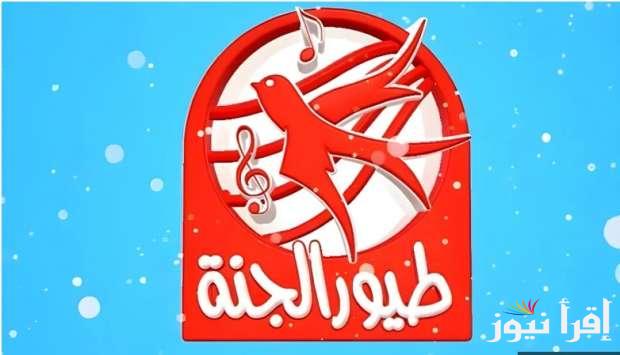 استقبل تردد قناة طيور الجنة 2025 علي القمر الصناعي نايل سات الان
