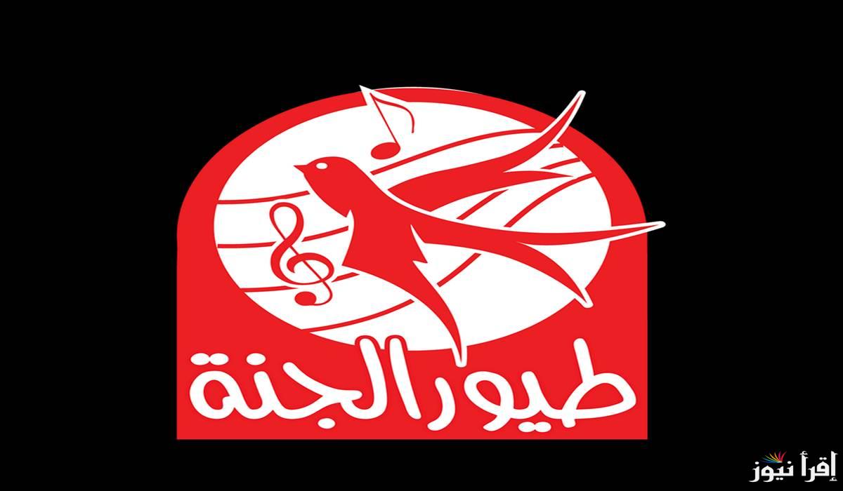 “حملها لطفلك” … تردد قناة طيور الجنة 2025 عبر القمر الصناعي نايل سات وعرب سات