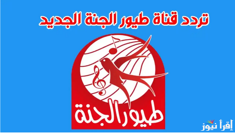 سلي وقت اطفالك … تردد قناة طيور الجنة 2025 الجديد عبر القمر الصناعي عرب ونايل سات