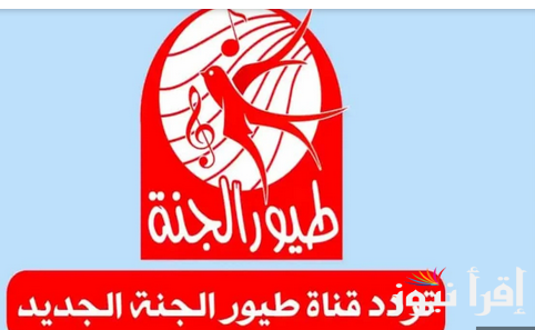 ” Toyor al janah ” تردد قناة طيور الجنة 2025 علي النايل سات وعرب سات وأجمل الأغاني والأناشيد