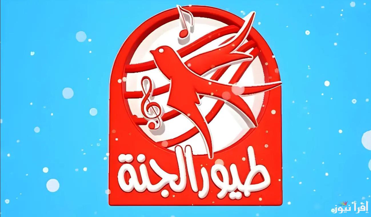 “متع اطفالك” تردد قناة طيور الجنة 2025 على الأقمار الصناعية نايل سات وعرب سات