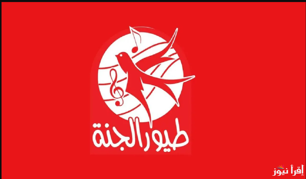 متاحة ال24 ساعه …تردد قناة طيور الجنة عبر القمر الصناعي عرب ونايل سات
