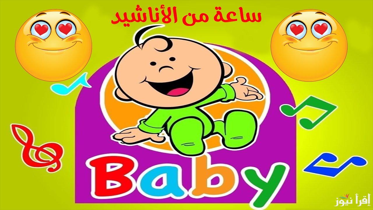 متعة وترفيه للأطفال.. تردد قناة طيور بيبي 2025 Toyor Baby علي القمر الصناعي نايل سات وعرب سات