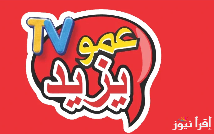 استقبل تردد قناة عمو يزيد 2025 Aamou Yazid علي القمر الصناعي المناسب لك