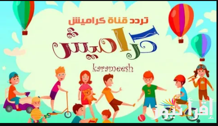 عالم ملئي بالمتعة والترفيهية … تردد قناة كراميش كيدز 2025 عبر نايل وعرب سات