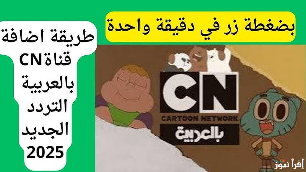 لا تفوت المتعة .. تردد قناة كرتون نتورك بالعربية الجديد 2025 على نايل سات وعرب سات