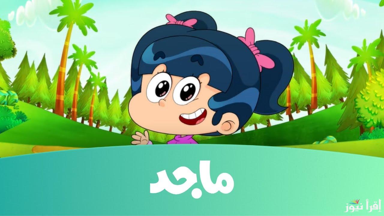 تردد قناة ماجد الجديد 2025 Majid Kids TV علي القمر الصناعي نايل سات وعرب سات بجودة مميزة