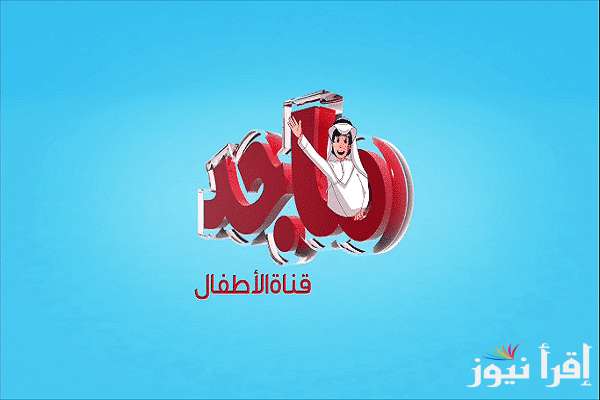 “حملها لأطفالك” تردد قناة ماجد الجديد عبر القمر الصناعي نايل سات وعرب سات