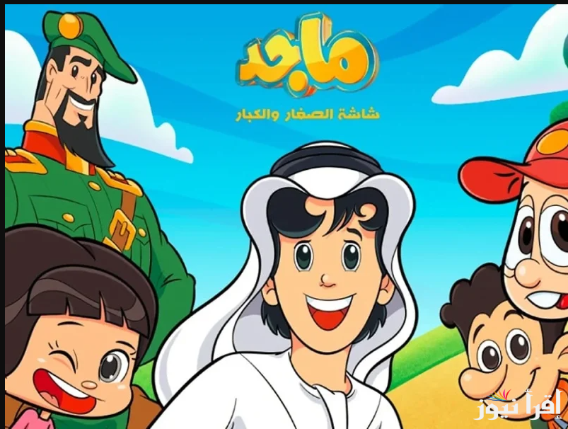قناة MAJID للكبار والصغار … تردد قناة ماجد كرتون أطفال الجديد عبر القمر الصناعي عرب ونايل سات