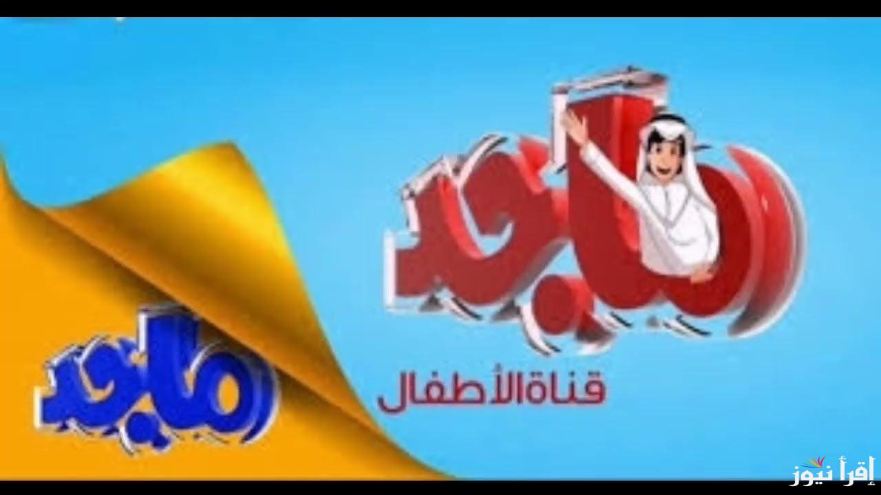 شغلها واتفرج .. تردد قناة ماجد كيدز 2025 الجديد بعد اختفائها على القمر الصناعي نايل سات