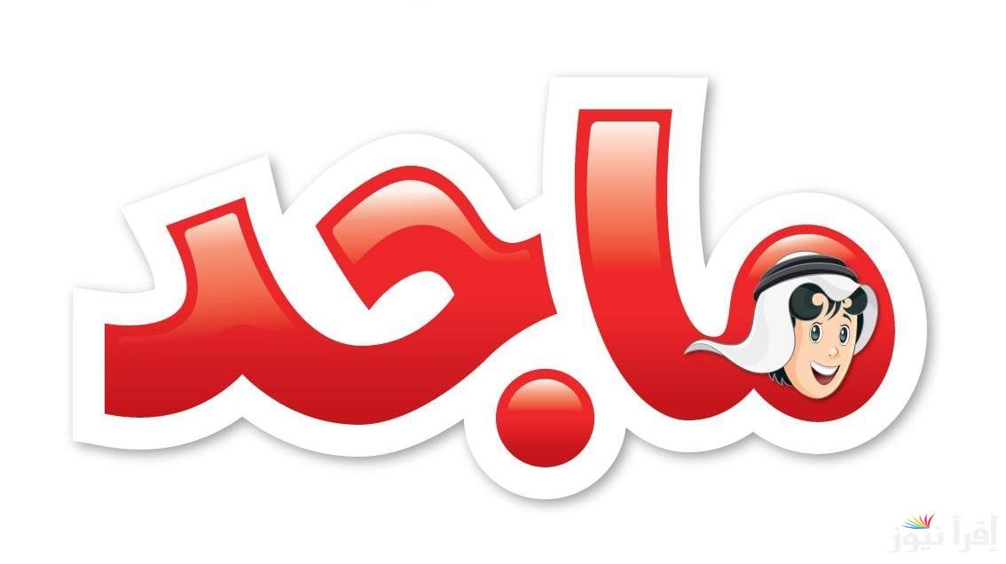 نزلها دلوقتي: تردد قناة ماجد 2025 علي نايل سات وعرب سات بأعلى جودة