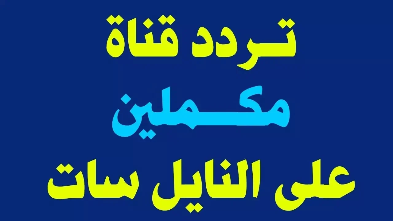 تردد قناة مكملين الفضائية الجديد 2025 Mekameleen TV على النايل سات وعرب سات