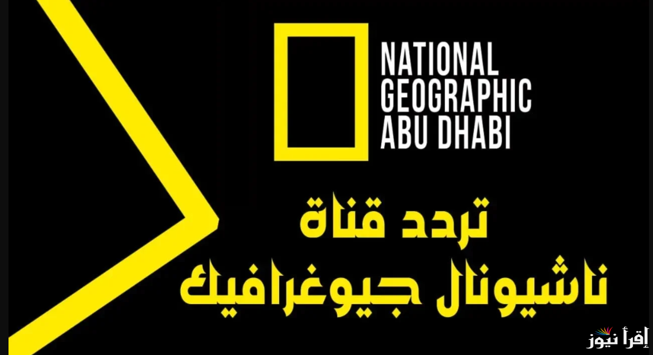 شوف الطبيعة من بيتك …. تردد قناة ناشيونال جيوغرافيك2025 عبر القمر الصناعي عرب ونايل سات