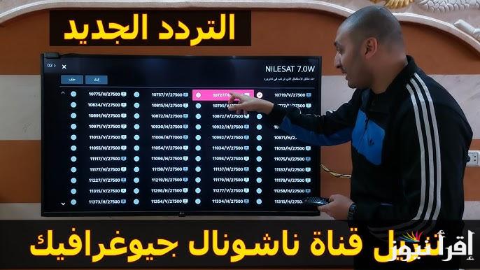 أظبط حالاً تردد قناة ناشيونال جيوغرافيك 2025 علي نايل سات وعرب سات واكتشف عالم الحيوانات