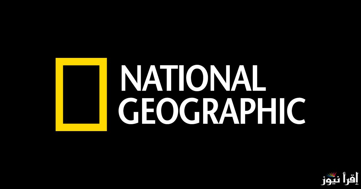 العالم الواقعي.. تردد قناة ناشيونال جيوغرافيك 2025 National Geographic الجديد علي القمر الصناعي نايل سات وعرب سات
