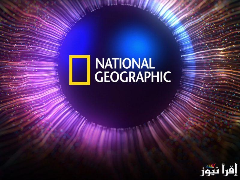 سمكة التونة العنيدة … تردد قناة ناشيونال جيوغرافيك 2025 عبر الأقمار المختلفة عرب ونايل سات