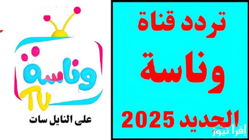 سلي وقت أولادك “Wanasah TV” استقبل تردد قناة وناسة 2025 على كافة الأقمار الصناعية مع لولو الشطورة.