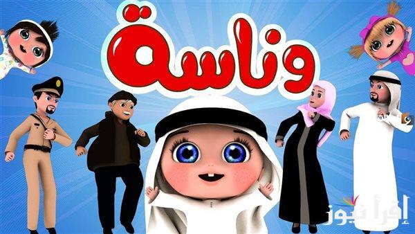 “لولو وميدو” تردد قناة وناسة 2025 علي القمر الصناعي نايل سات وعرب سات بأعلى جودة