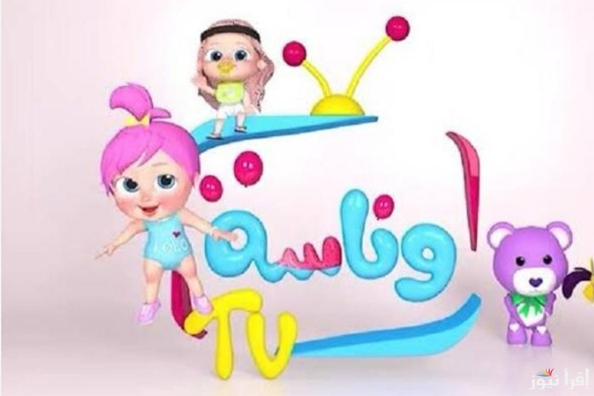 فرح ومرح طوال اليوم مع لولو.. تردد قناة وناسة الجديد 2025 Wanasa TV علي القمر الصناعي نايل سات وعرب سات بجودة عالية